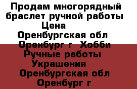 Продам многорядный браслет ручной работы › Цена ­ 500 - Оренбургская обл., Оренбург г. Хобби. Ручные работы » Украшения   . Оренбургская обл.,Оренбург г.